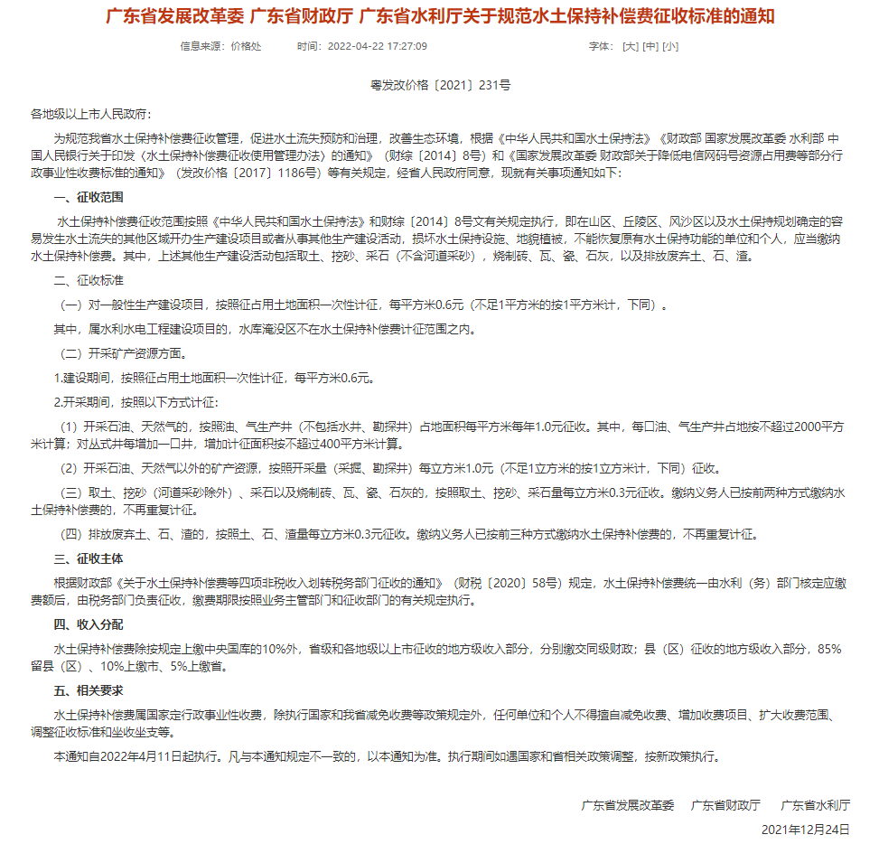 水土保持補償費征收標準.png